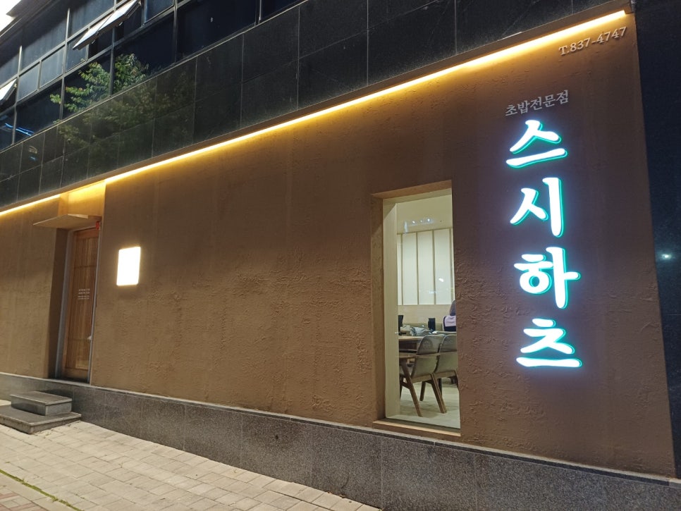 스시하츠 이미지