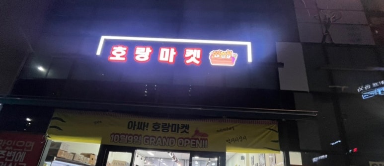 호랑마켓 이미지