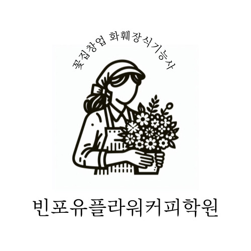 빈포유플라워커피학원 이미지