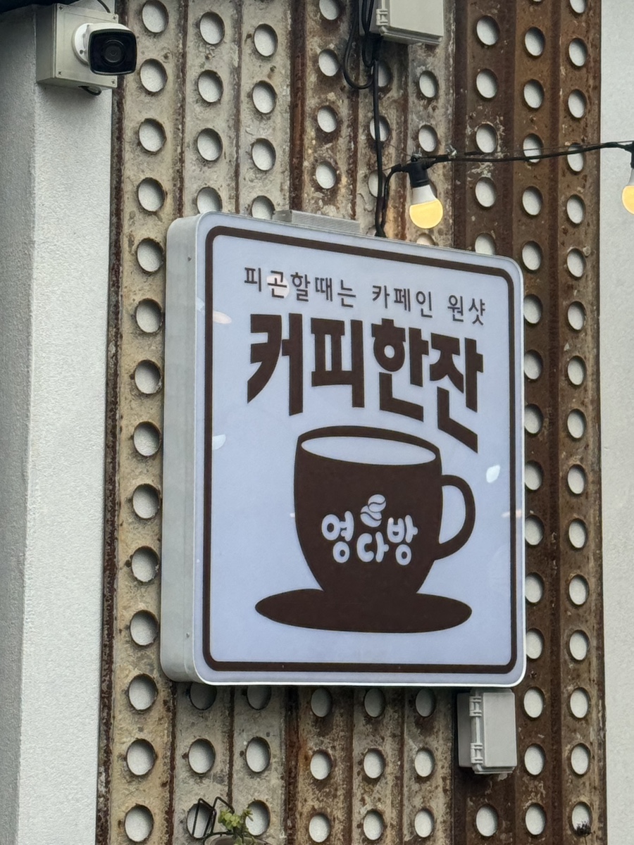 영다방 이미지