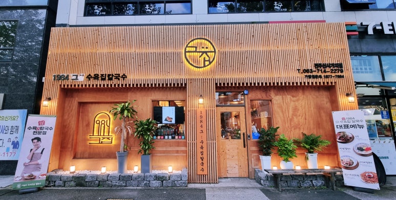 1984그수육집칼국수전주 이미지