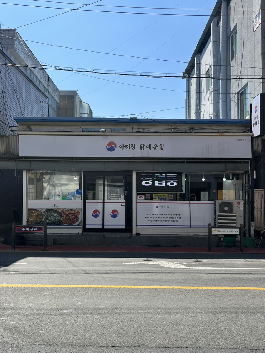 아리랑닭매운탕 이미지