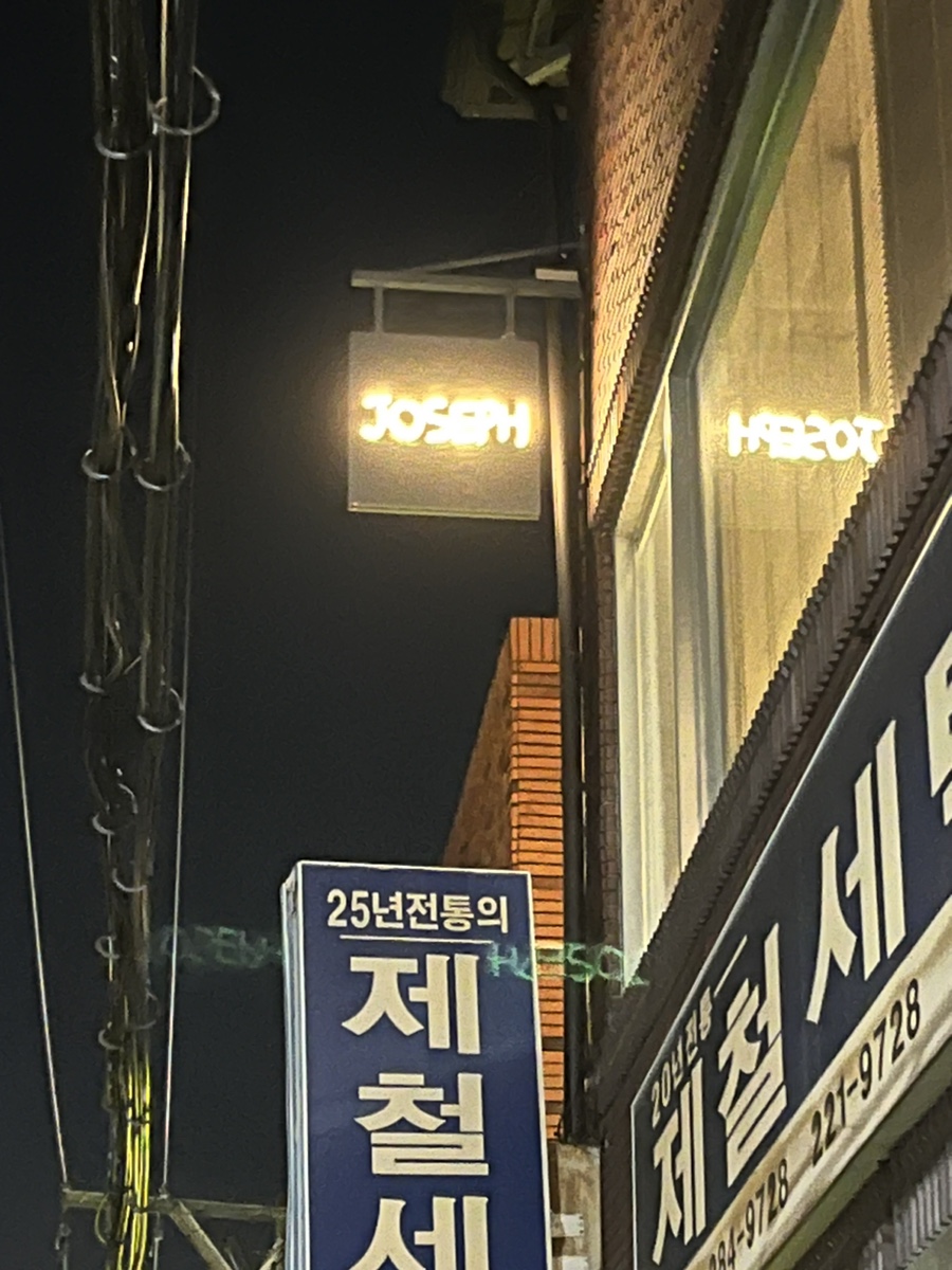 제철세탁소 이미지