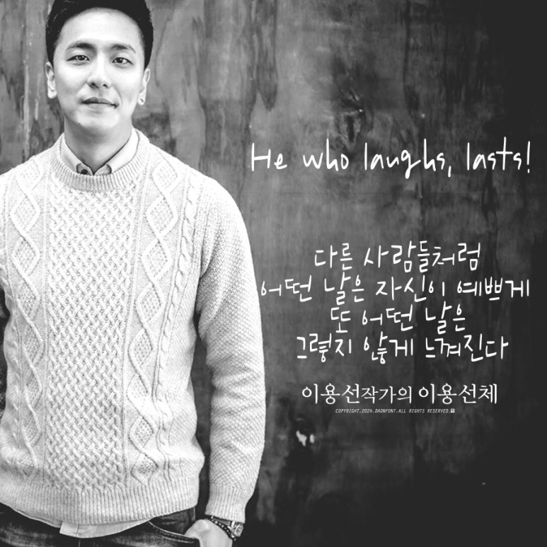 다온폰트손글씨센터 이미지