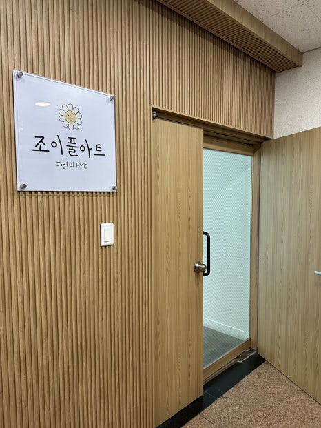조이풀아트 이미지
