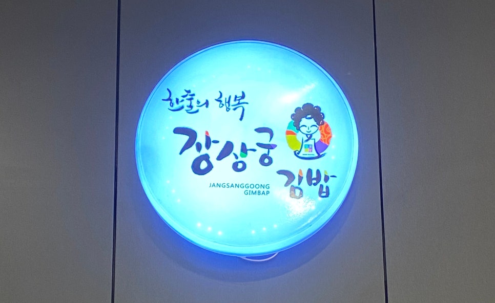 장상궁김밥 이미지