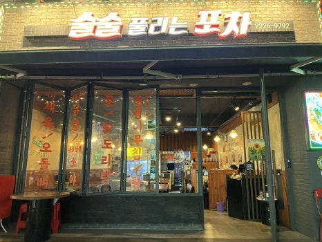 술술풀리는포차 이미지