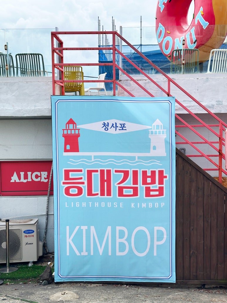 청사포등대김밥 이미지