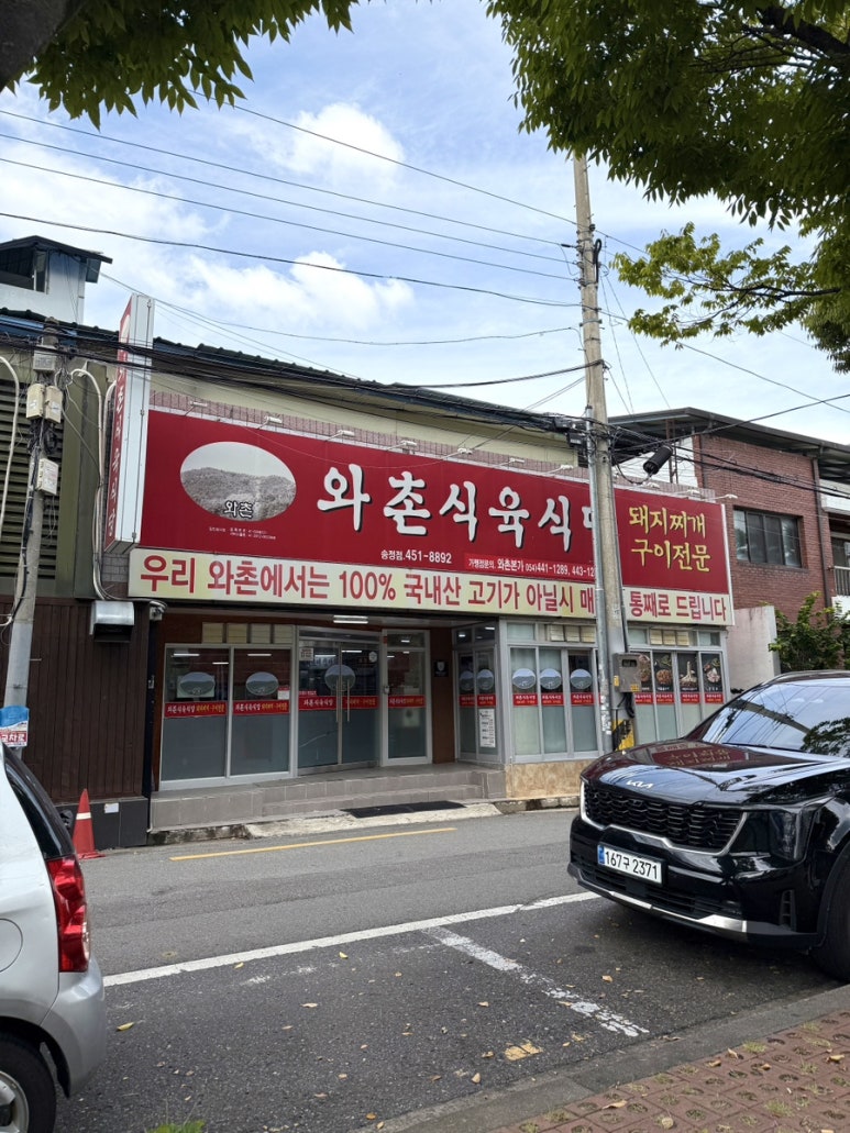 와촌식육식당송정점 이미지