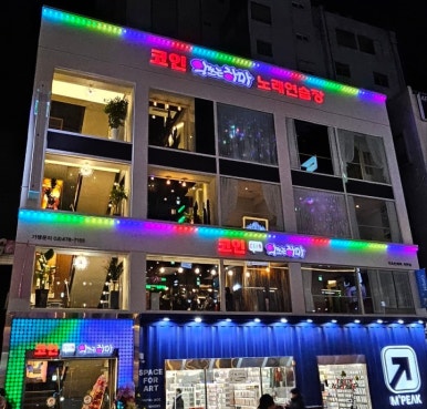 악쓰는하마2노래연습장 이미지