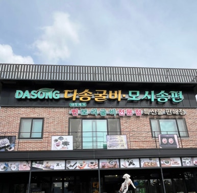 다송모시송편 이미지