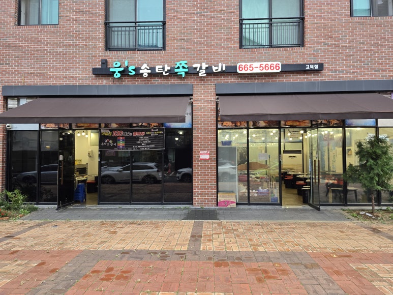 웅s송탄쪽갈비 이미지
