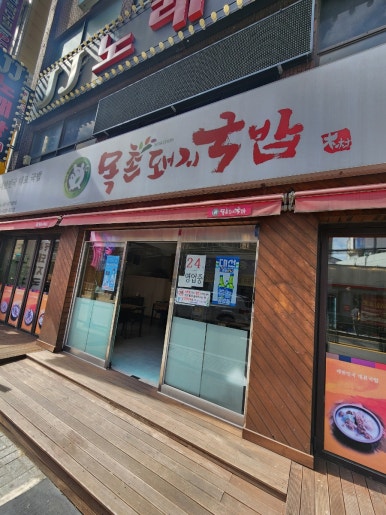 목촌돼지국밥 동래점 이미지