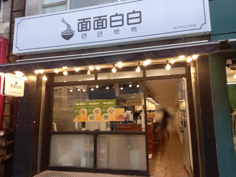 면면백백 이미지