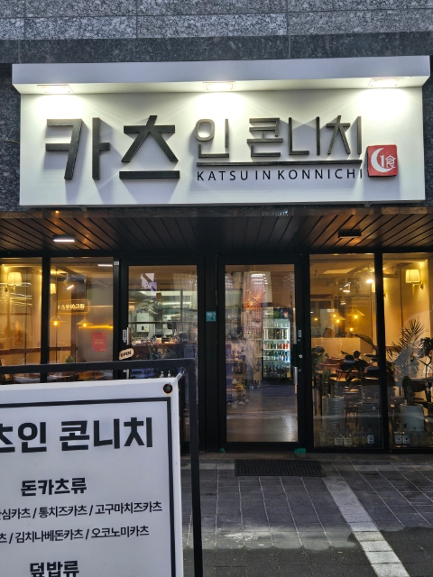 카츠인콘니치 본점 이미지