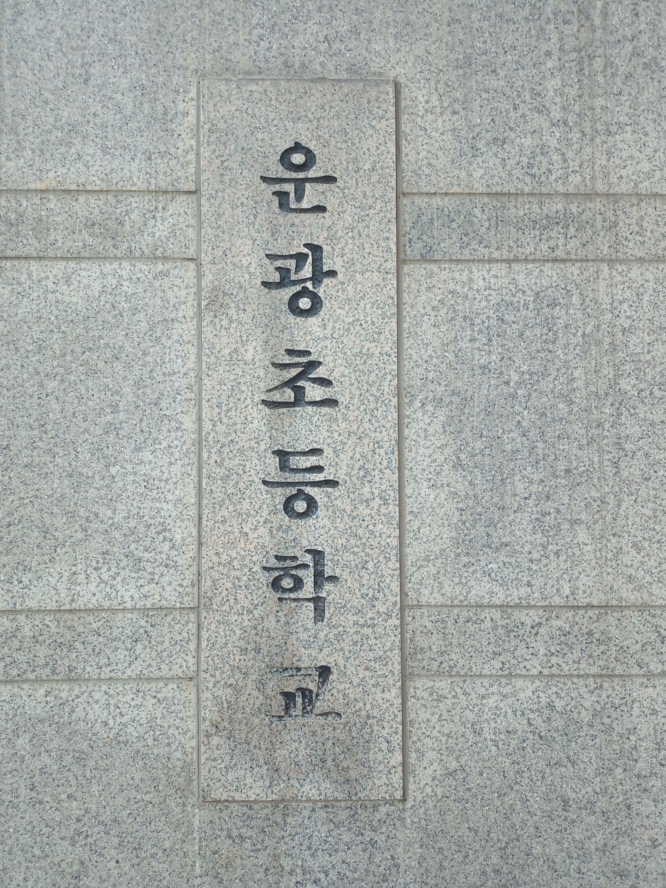 운광초등학교 이미지