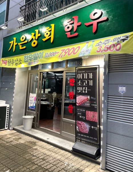 가은상회한우 이미지