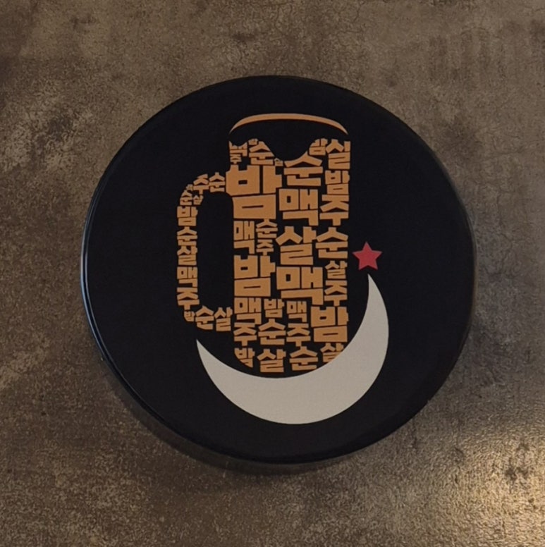 밤은짧고요순살은맛있고맥주는차가워요 이미지