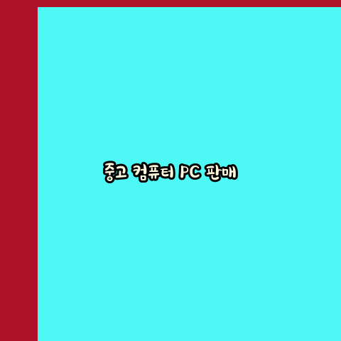 제일PC 이미지