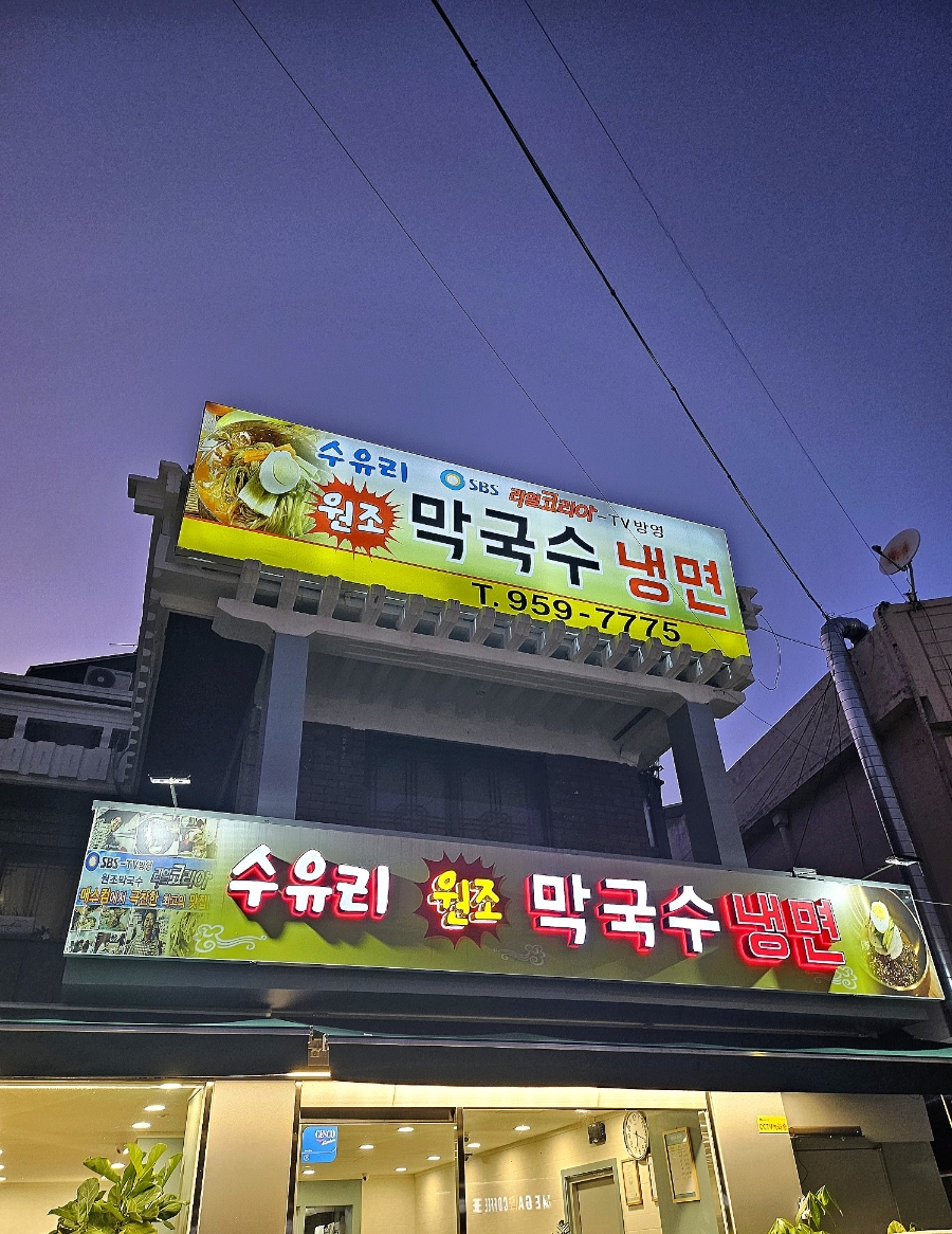 수유리원조막국수 이미지