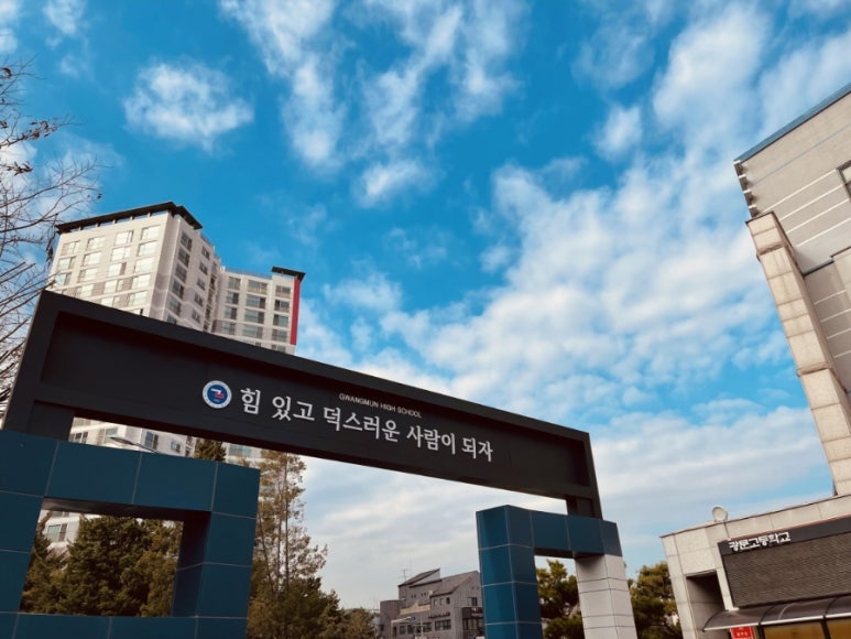 광문고등학교 이미지