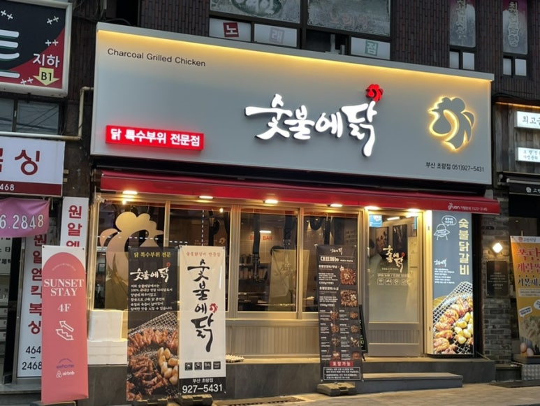 숯불에닭 이미지
