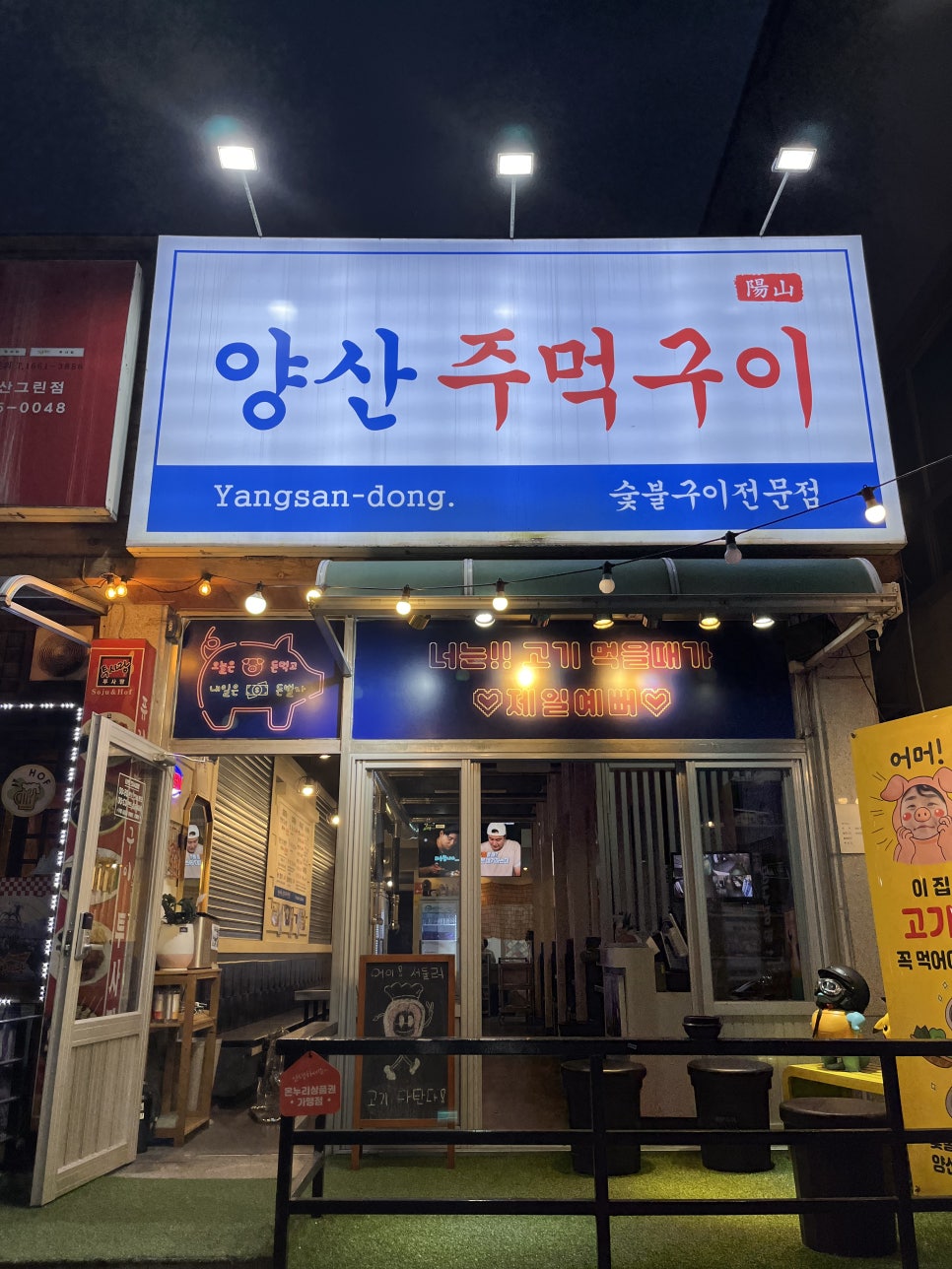 양산주먹구이 이미지