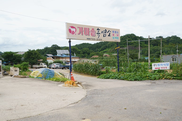 가마솥흑염소 이미지