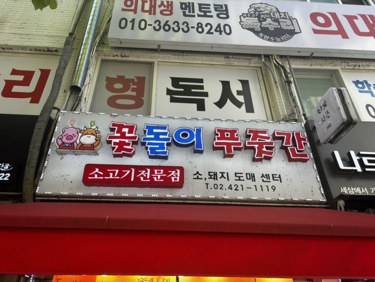 새마을푸줏간 이미지