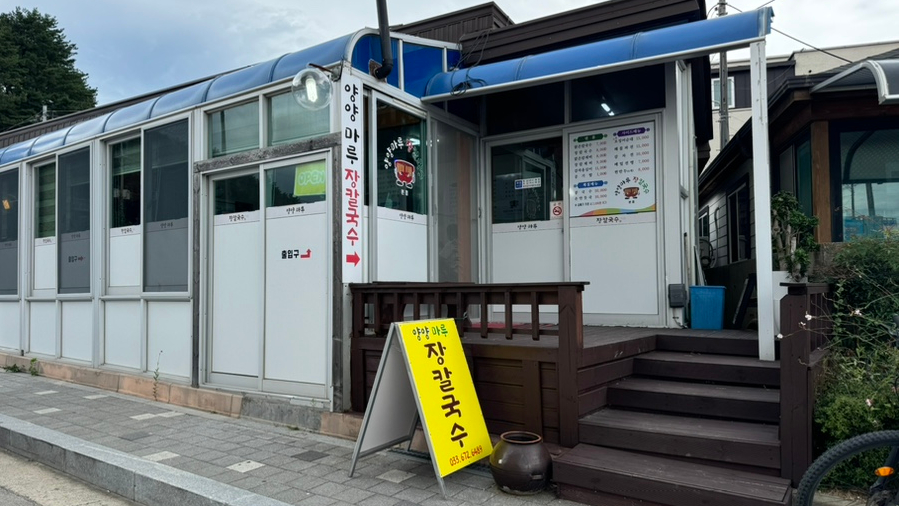 양양마루장칼국수 이미지