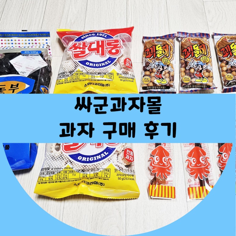 싸군옛날과자몰 이미지
