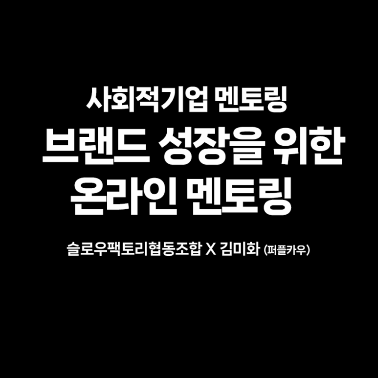 슬로우팩토리협동조합 이미지