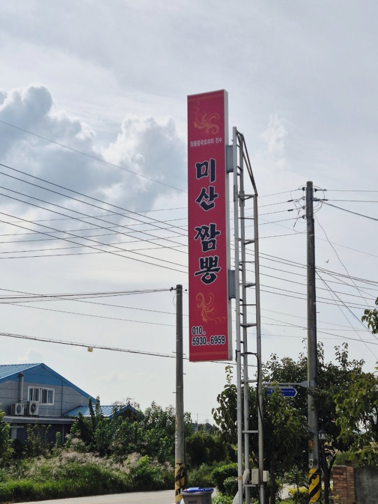 미산짬뽕 이미지
