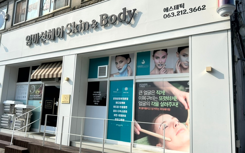 임미선헤어스킨바디 이미지