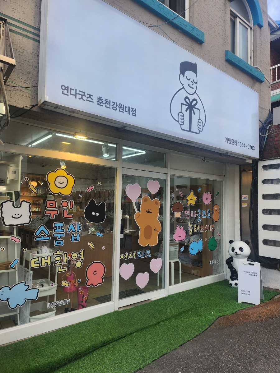 연다굿즈춘천강원대점 이미지