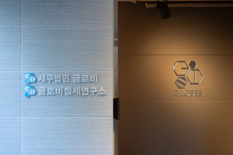 세무법인글로비상속증여전담센터 이미지