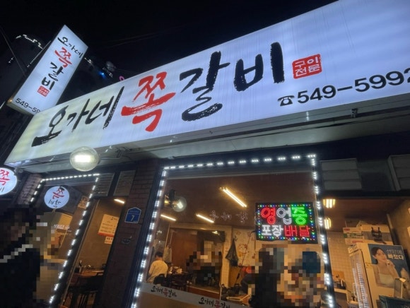 오가네쪽갈비 이미지