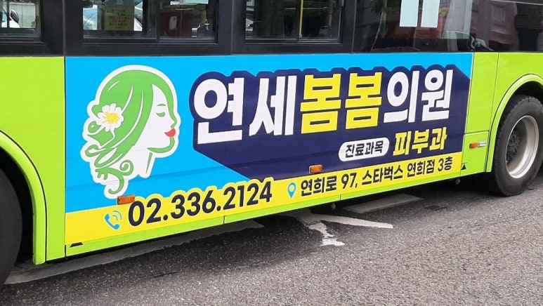 연세봄봄의원 이미지