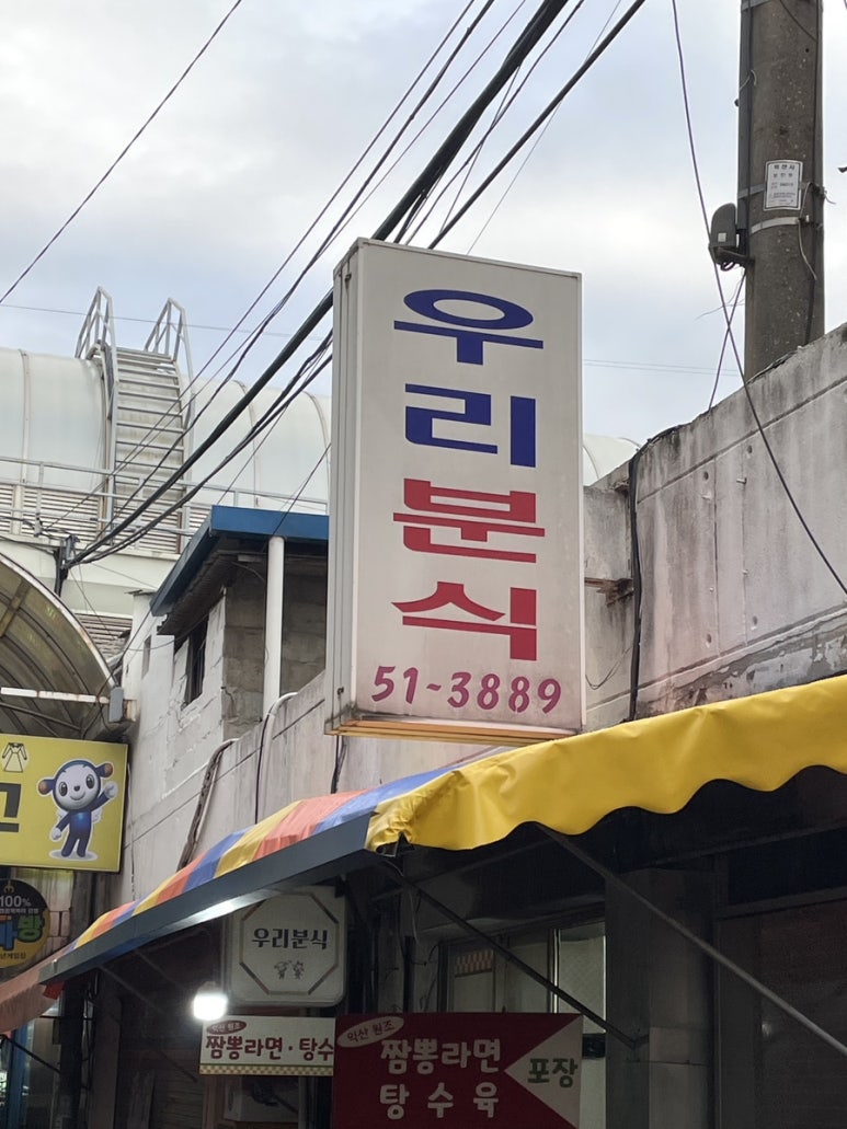 우리분식 이미지
