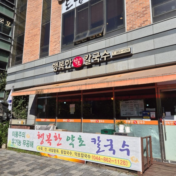 행복한약초칼국수 이미지
