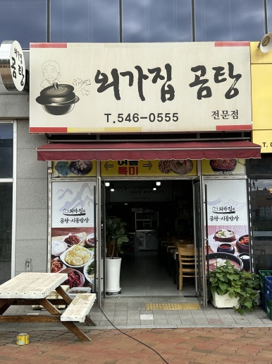 외가집곰탕 이미지