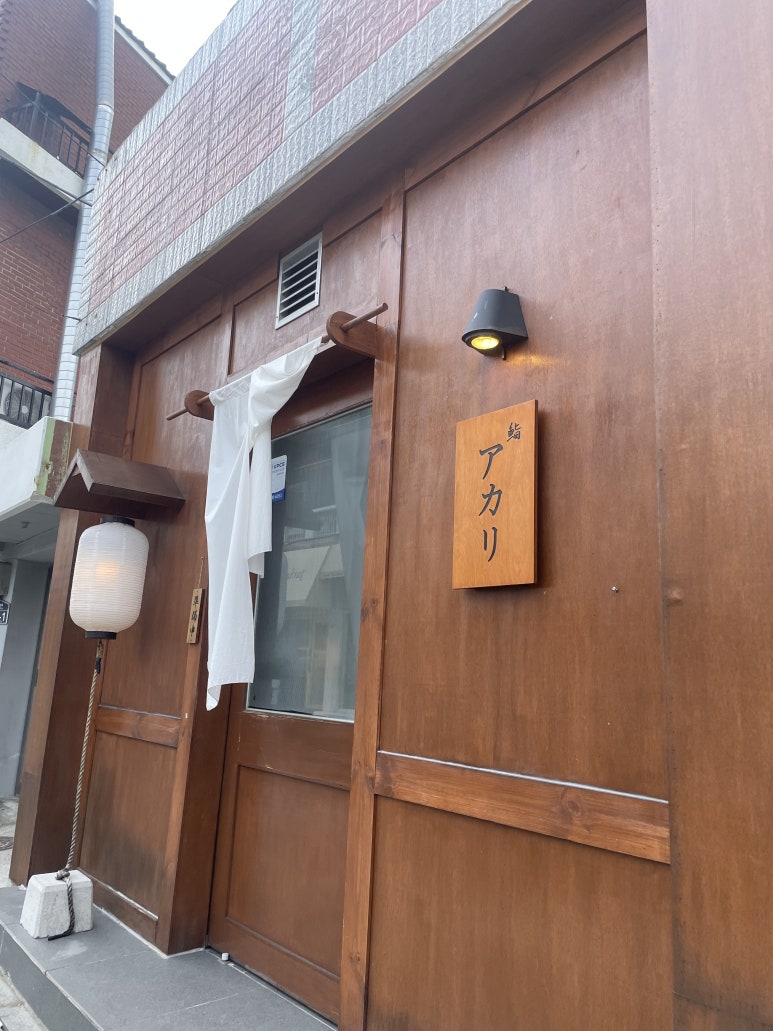 스시아카리(sushi akari) 이미지