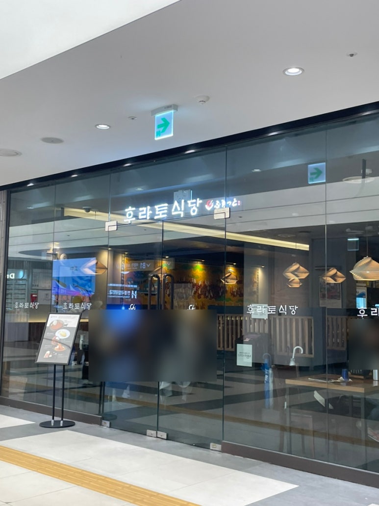 후라토식당반포 이미지