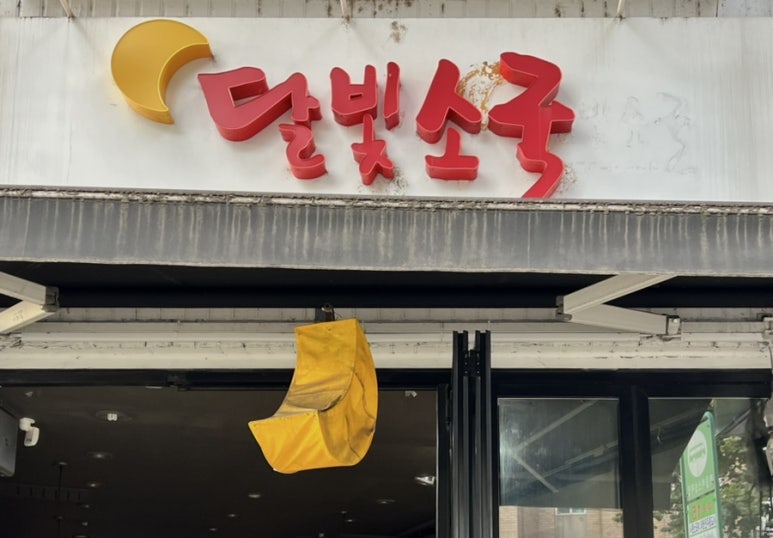 달빛치킨호프 이미지