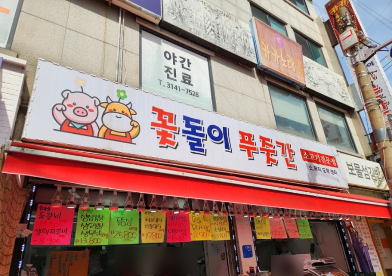 꽃돌이푸줏간 이미지