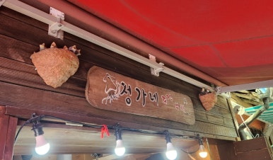 정가네주전부리 이미지