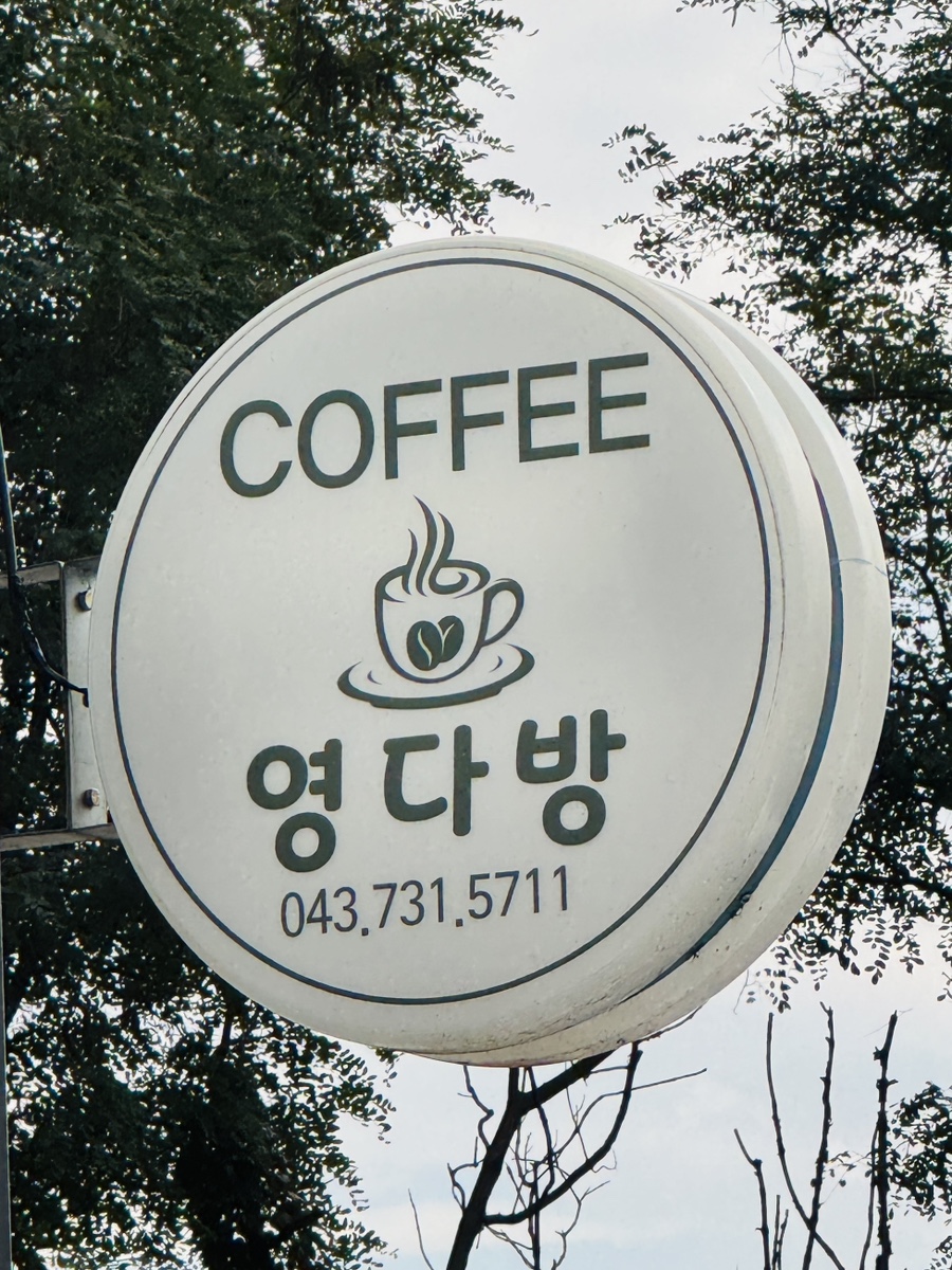 영다방 이미지