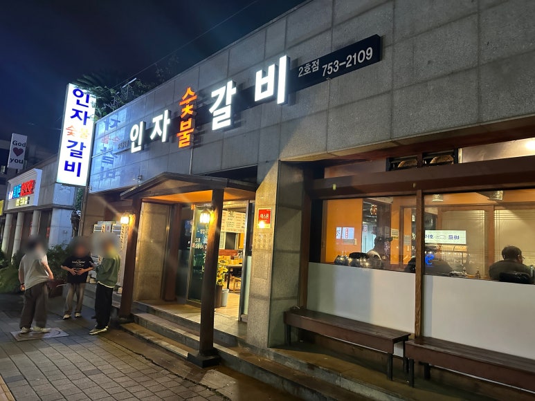 인자숯불갈비 이미지