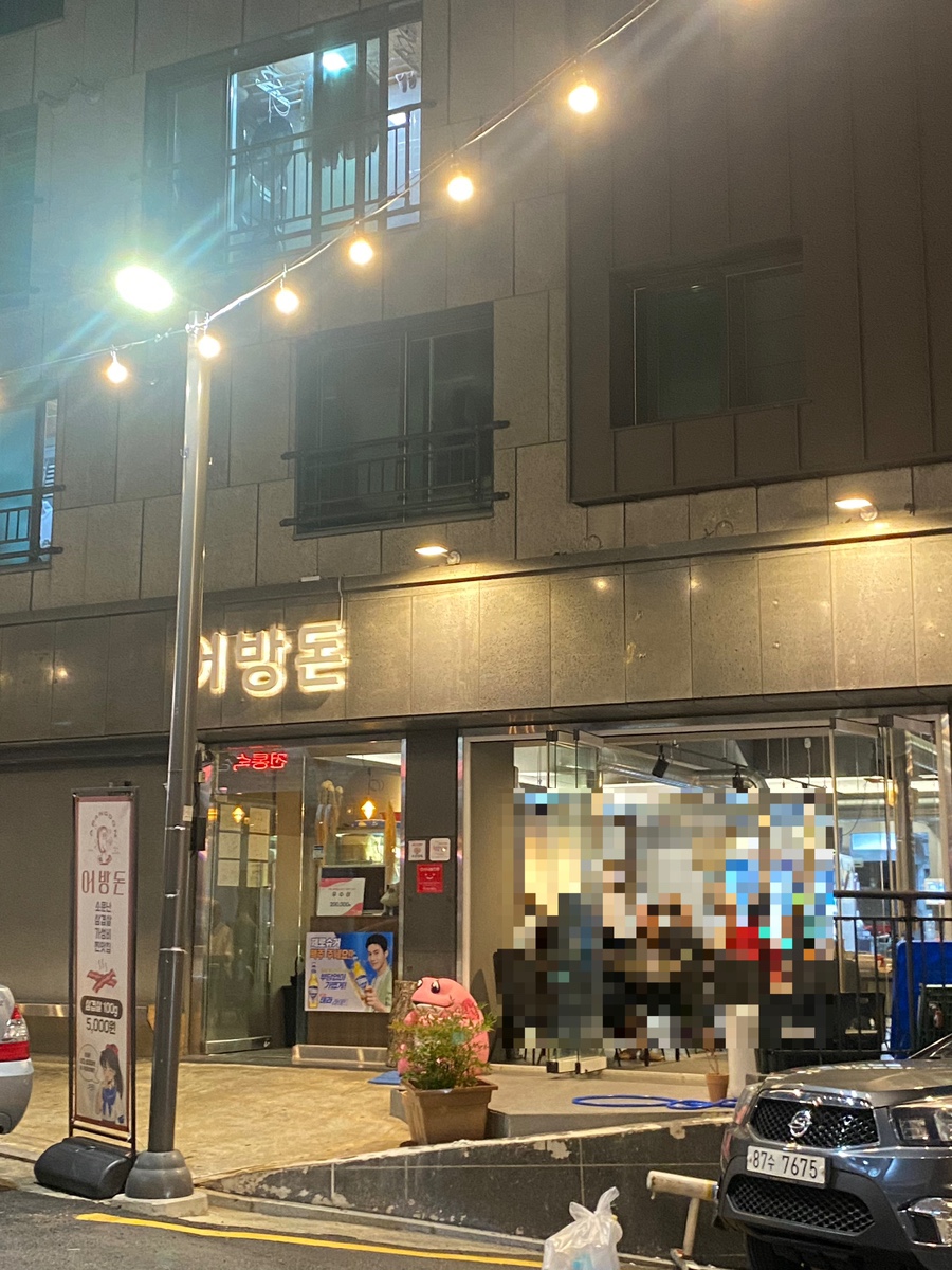 어방돈 이미지