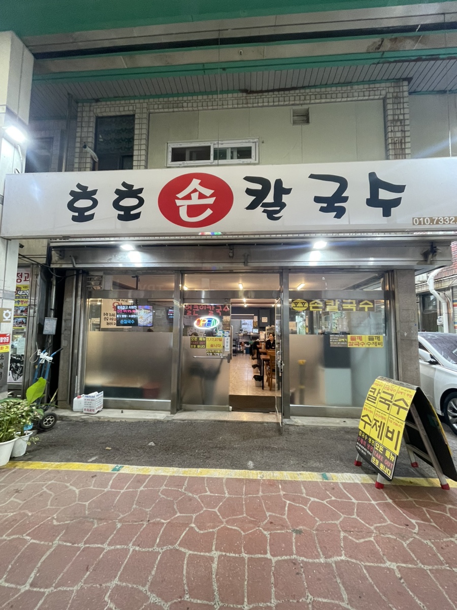 호호손칼국수 이미지